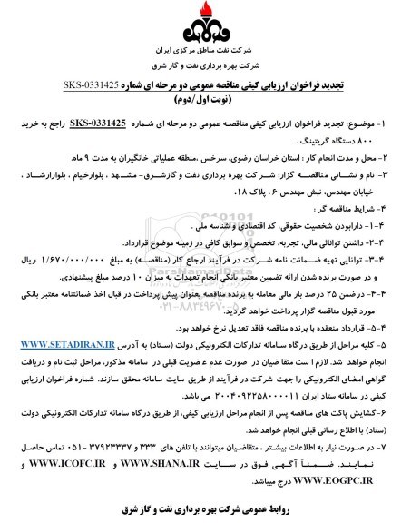 تجدید فراخوان ارزیابی مناقصه خرید 800 دستگاه گریتینگ - نوبت اول / دوم 