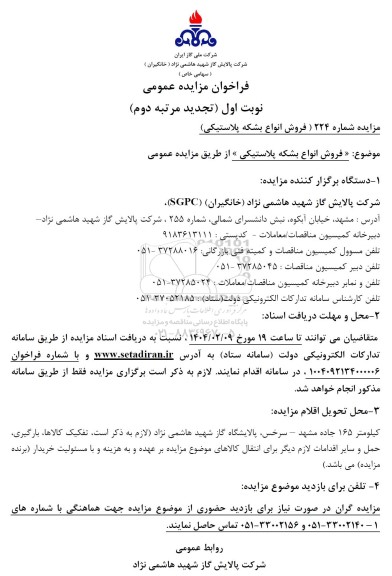 مزایده عمومی فروش انواع بشکه پلاستیکی - نوبت اول ( تجدید مرتبه دوم )