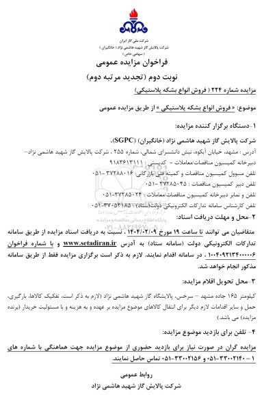 مزایده عمومی فروش انواع بشکه پلاستیکی - نوبت دوم ( تجدید مرتبه دوم )