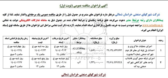 فراخوان مناقصه اجرای عملیات خاکریزی و احداث پل لوله های معابر فاز دوم ......