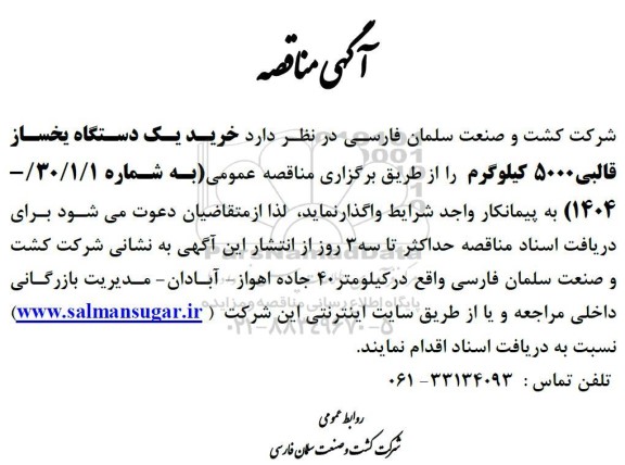 آگهی مناقصه خرید یک دستگاه یخساز قالبی
