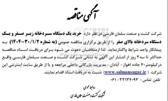 آگهی مناقصه خرید یک دستگاه سردخانه زیر صفر