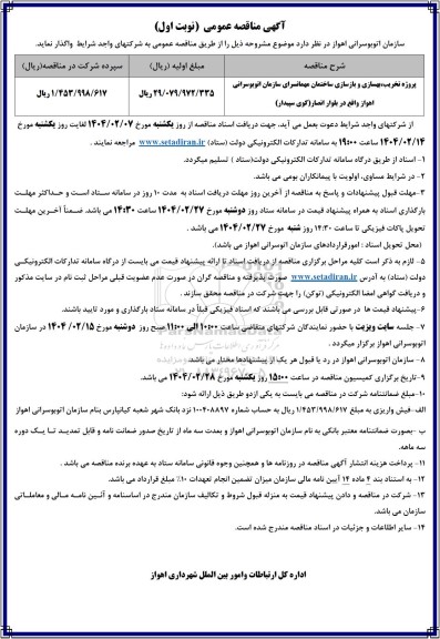 مناقصه عمومی پروژه تخریب، بهسازی و بازسازی ساختمان مهمانسرای 