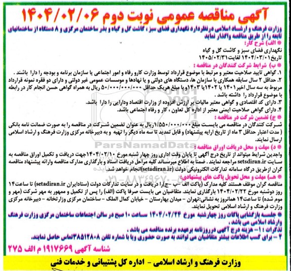 مناقصه نگهداری، فضای سبز، کاشت گل و گیاه و بذر - نوبت دوم