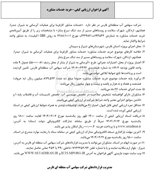 فراخوان ارزیابی کیفی خرید خدمات مشاوره 
