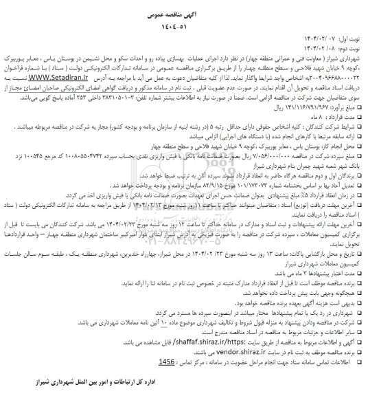 مناقصه اجرای عملیات بهسازی پیاده رو و احداث سکو و محل نشیمن در بوستان