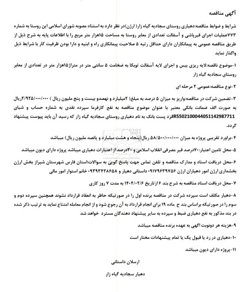 مناقصه عملیات اجرای قیرپاشی و آسفالت تعدادی از معابر روستا