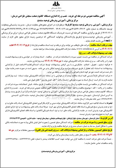 مناقصه عمومی دو مرحله ای خرید نصب و راه اندازی دستگاه فانتوم صحت سنجش طراحی درمان 