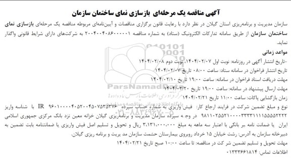 مناقصه بازسازی نمای ساختمان سازمان