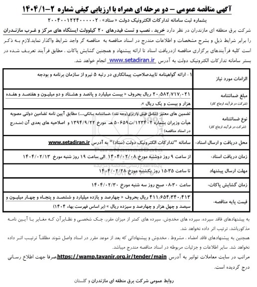 مناقصه  خرید، نصب و تست فیدرهای 20 کیلولوت ایستگاه های...