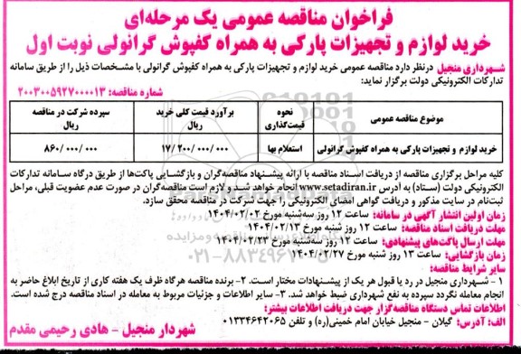 مناقصه خرید لوازم و تجهیزات پارکی به همراه کفپوش گرانولی 