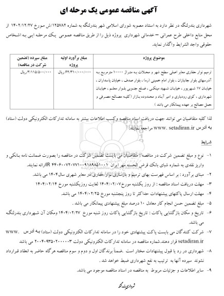 مناقصه ترمیم نوار حفاری معابر اصلی سطح شهر و محلات به متراژ 10000 مترمربع