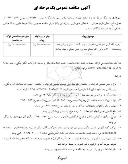 مناقصه ترمیم و لکه گیری معابر اصلی سطح شهر 