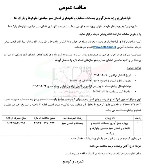 فراخوان مناقصه پروژه جمع آوری پسماند، تنظیف و نگهداری فضای سبز میادین، بلوارها و پارک ها