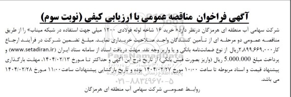 مناقصه خرید 16 شاخه لوله فولادی 1200 میلی جهت استفاده در شبکه  -نوبت سوم