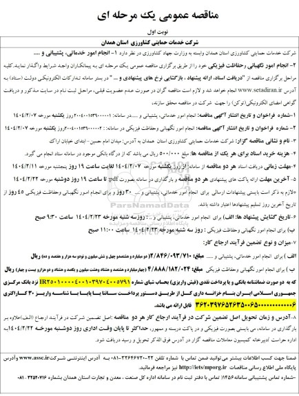 مناقصه انجام امور خدماتی پشتیبانی و ...... 