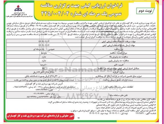 فراخوان ارزیابی کیفی مناقصه بهینه سازی سیستم های اعلان حریق منازل سازمانی چوبی ...- نوبت دوم