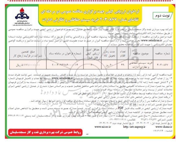 فراخوان ارزیابی کیفی خرید سیستم حفاظتی و نظارتی ادارات - نوبت دوم