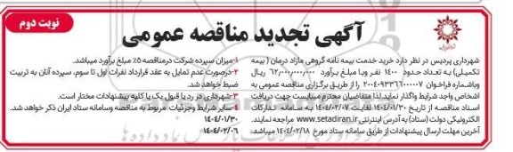 تجدید مناقصه خرید خدمت بیمه نامه گروهی مازاد درمان (بیمه تکمیلی) - نوبت دوم