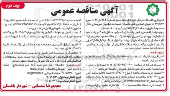 مناقصه ایمن سازی کانال محمدیه / نوبت دوم