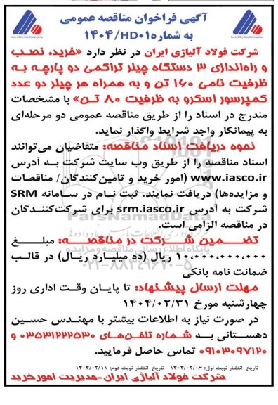 فراخوان مناقصه خرید، نصب و راه اندازی 3 دستگاه چیلر تراکمی