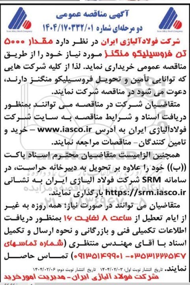 مناقصه مقدار 5000 تن فروسيليكو منگنز - نوبت دوم