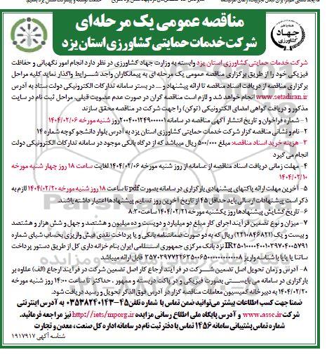 مناقصه انجام امور نگهبانی و حفاظت فیزیکی