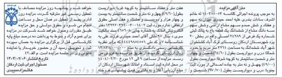 مزایده فروش یک قطعه باغ به پلاک ثبتی شماره یک فرعی از 24289 اصلی