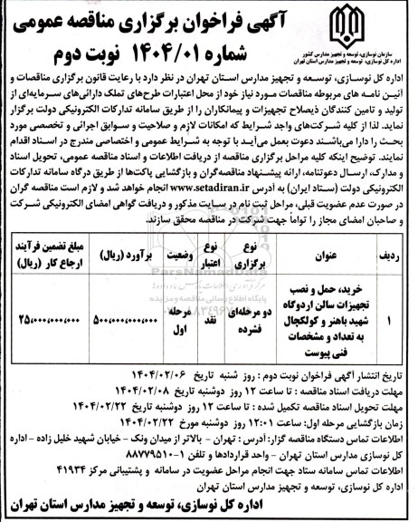مناقصه خرید ، حمل و نصب تجهیزات سالن اردوگاه نوبت دوم 