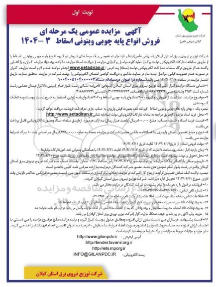 مزایده عمومی فروش انواع پایه چوبی و بتونی اسقاط