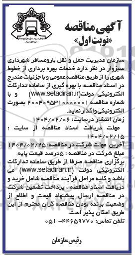مناقصه خدمات بهره برداری از خطوط شهری 