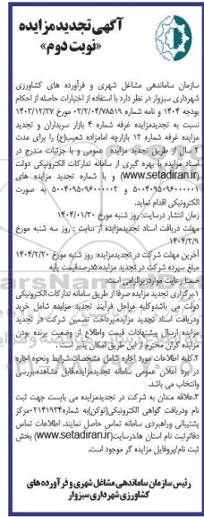مزایده غرفه شماره 4 بازار سربداران و ... تجدید نوبت دوم