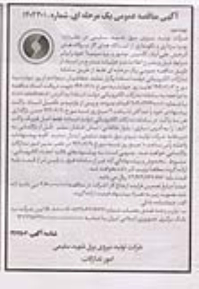 مناقصه بهره برداری و نگهداری از ایستگاههای گاز نیروگاه ها نوبت دوم