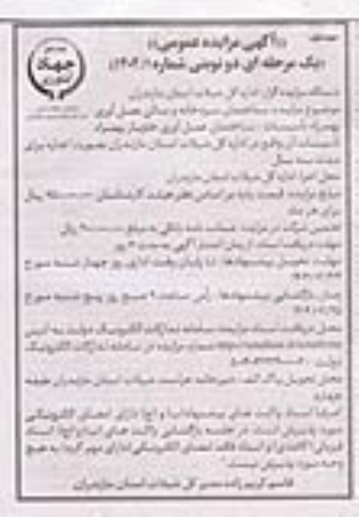 مزایده ساختمان سردخانه و سالن عمل آوری بهمراه تأسیسات ...