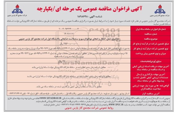 مناقصه بارگیری، حمل ، انتقال و امحای مولکولارسیو و سندبلاست ضایعاتی ...