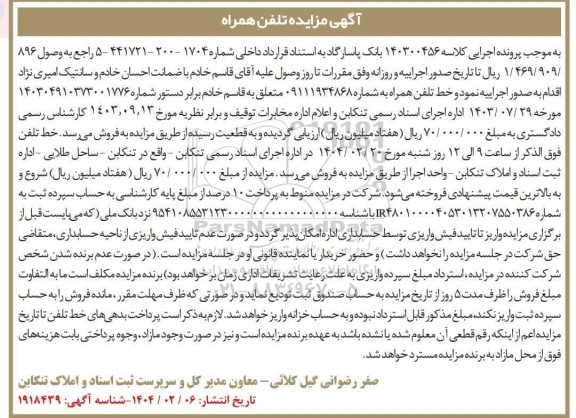 مزایده فروش خط تلفن همراه