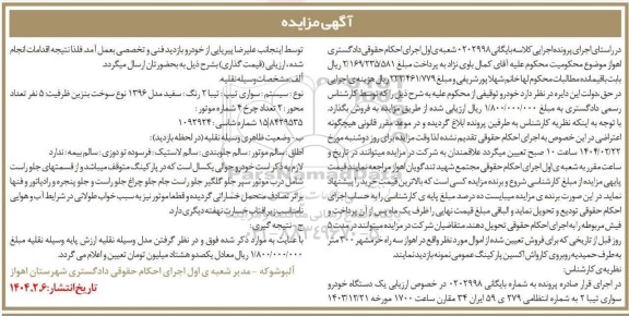 مزایده فروش یک دستگاه خودرو سواری تیبا 2 مدل 1396