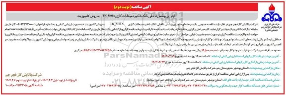 مناقصه اجرای پوشش داخلی تانک ذخیره میعانات گازی - نوبت دوم