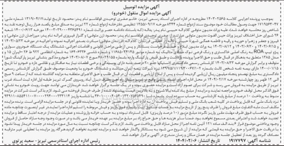 مزایده ششدانگ یک دستگاه خودرو سواری پژو تیپ ROA به رنگ اصلی