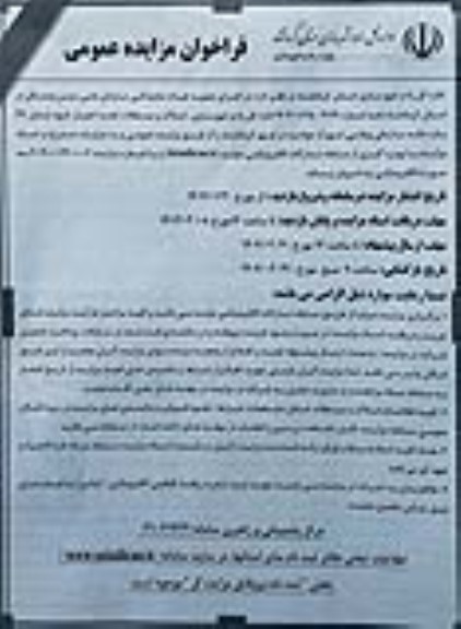 مزایده فروش املاک و مستغلات تحت اختیار خود شامل : 37 باب خانه سازمانی ویلایی