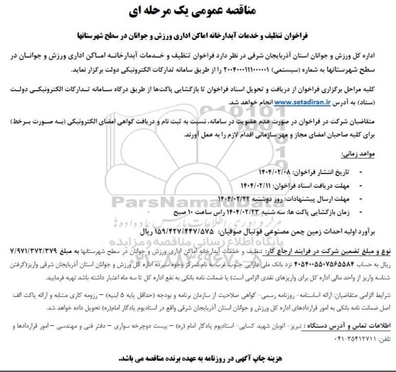 مناقصه تنظیف و خدمات آبدارخانه اماکن اداری ورزش و جوانان در سطح شهرستانها