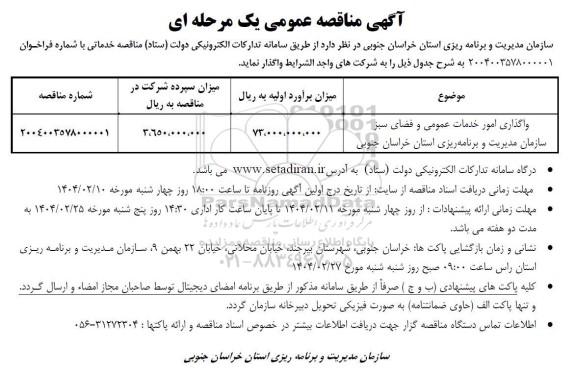 مناقصه واگذاری امور خدمات عمومی و فضای سبز