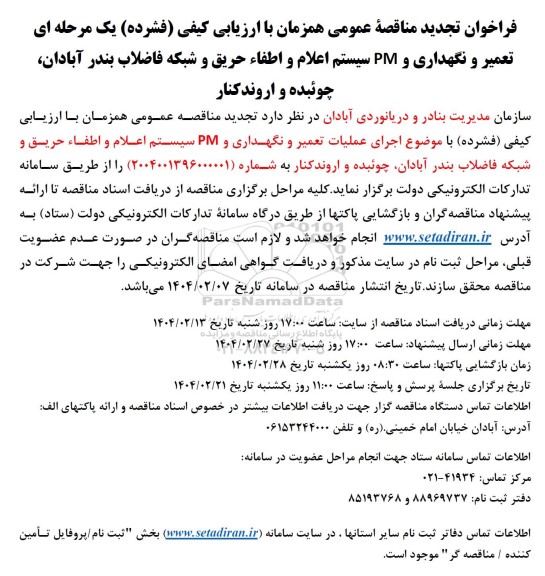 تجدید مناقصه تعمیر و نگهداری و PM سیستم اعلام و اطفاء حریق و شبکه فاضلاب