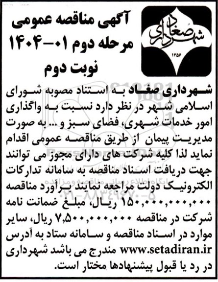 مناقصه واگذاری امور خدمات شهری، فضای سبز و... مرحله دوم - نوبت دوم