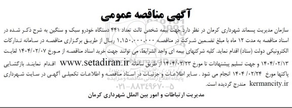 مناقصه  بیمه شخص ثالث تعداد 441 دستگاه خودرو سبک و سنگین