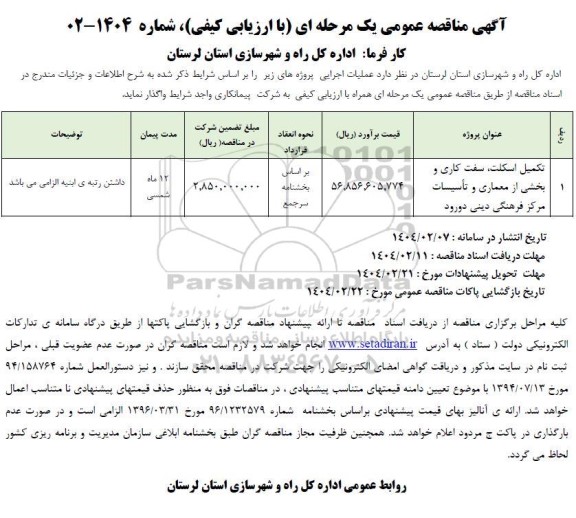 مناقصه پروژه تکمیل اسکلت، سفت کاری و بخشی از معماری و تأسیسات مرکز فرهنگی...
