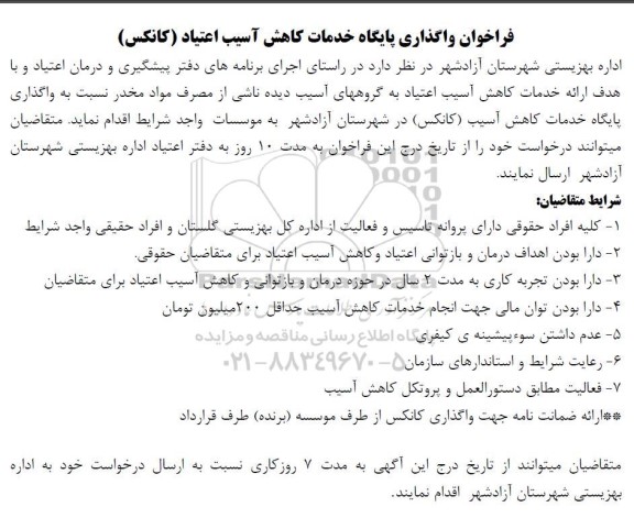 مناقصه مزایده فراخوان واگذاری پایگاه خدمات کاهش آسیب اعتیاد (کانکس)