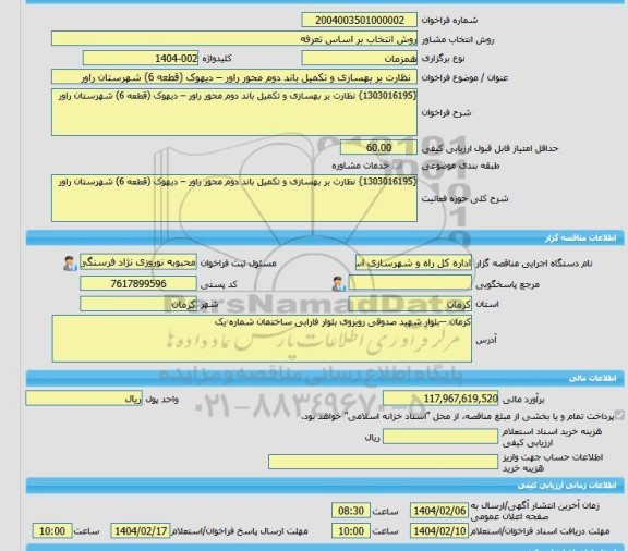 مناقصه، خرید خدمات مشاوره  نظارت بر بهسازی و تکمیل باند دوم محور راور – دیهوک (قطعه 6) شهرستان راور