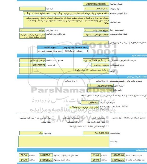 مناقصه، مناقصه عمومی یک مرحله ای عملیات بهره برداری و نگهداری شبکه، خطوط انتقال آب و تأسیسات آبرسانی، اصلاح و توسعه شبکه، قرائت کنتور، وصول مطالبات و سایر امو