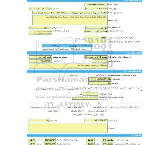 مناقصه، مناقصه عمومی همزمان با ارزیابی (یکپارچه) یک مرحله ای 5117 اجرای عملیات پایپینگ و محوطه سازی مخزن کمکی آب ورودی دریا در پالایشگاه پنجم
